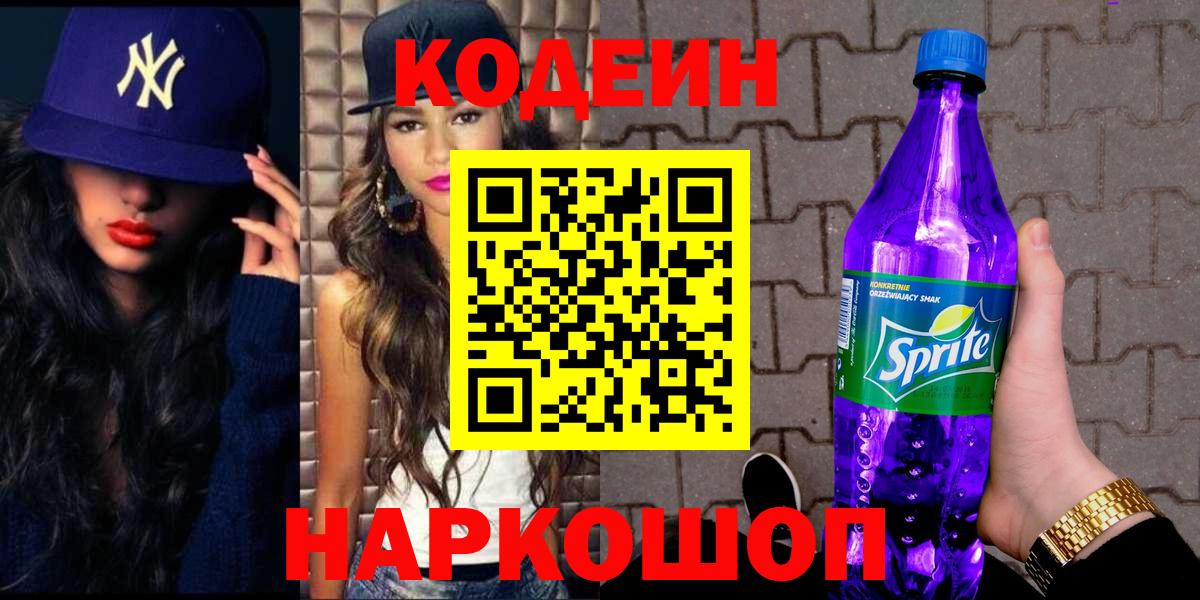 Кодеин Purple Drank  Вход с VPN  Каменка  Codein Purple Drank 