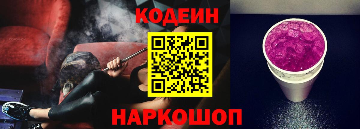Codein напиток Lean (лин) Каменка